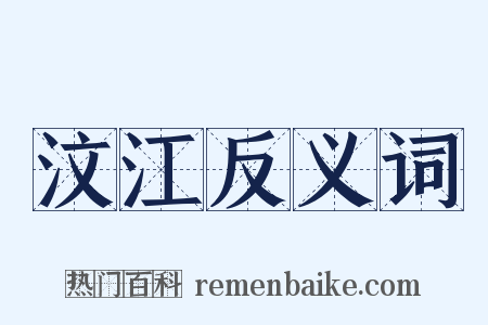 汶江反义词是什么意思的图片